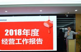 腾博汇游戏官方网站2018年度总结大会暨2019新春年会开启新征程