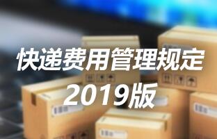 腾博汇游戏官方网站快递用度管理划定 2019版