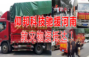 风雨共济，，，，，，，，腾博汇游戏官方网站驰援河南灾区，，，，，，，，救灾物资今日抵达！