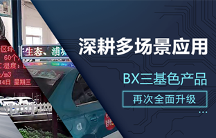 深耕多场景应用，，，，，，，，BX部分产品再次升级