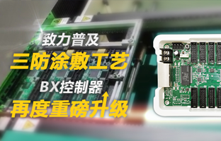 致力普及三防涂敷工艺，，，，，，，，BX控制器再度重磅升级