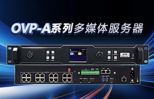 OVP-A系列多媒体服务器 | 创意空间，，，，，，，，智慧互联，，，，，，，，一机掌控！